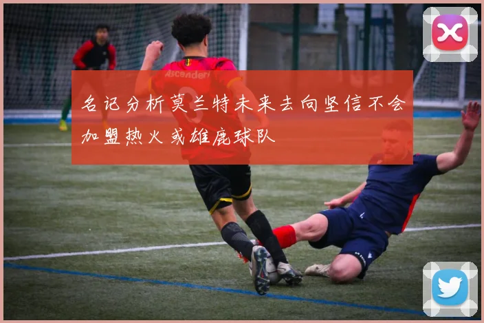 名记分析莫兰特未来去向坚信不会加盟热火或雄鹿球队