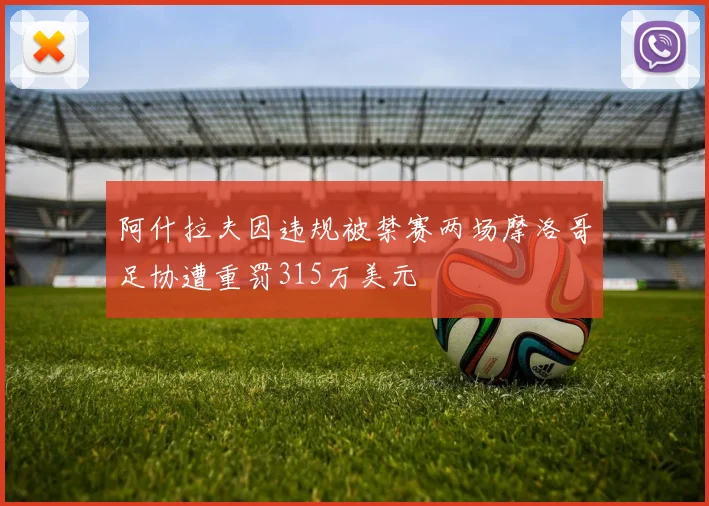 阿什拉夫因违规被禁赛两场摩洛哥足协遭重罚315万美元