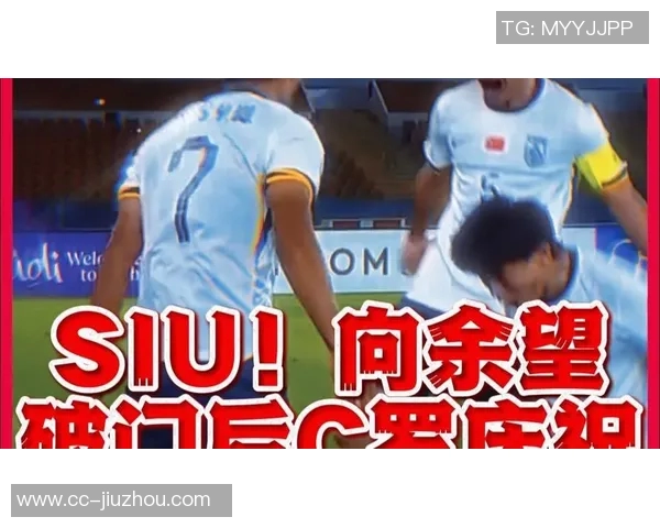 重庆C罗余望破门后模仿偶像C罗SIU庆祝引发球迷热议